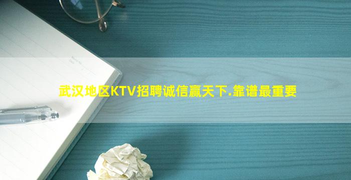 武汉地区KTV招聘诚信赢天下.靠谱最重要